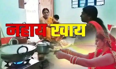 आज से नहाय खाय के साथ चैती छठ की हुई शुरुआत, जानें अर्घ्य का शुभ मुहूर्त