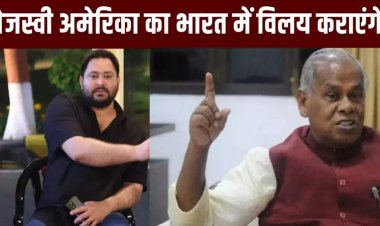‘अमेरिका का भारत में विलय करेंगे और सूरज को पश्चिम से उगाएंगे’ आरजेडी की घोषणा पत्र पर मांझी का तीखा तंज