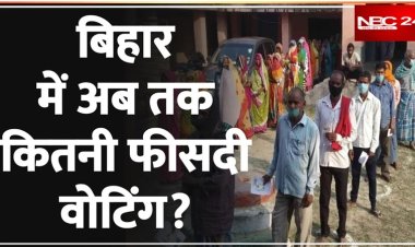 Lok Sabha Election 2024: बिहार में 11 बजे 22.56 प्रतिशत वोटिंग, सबसे आगे कटिहार, तारकिशोर प्रसाद समेत कई दिग्गजों ने डाला वोट
