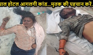 पटना पाल होटल आगलगी कांड में 6 लोगों की गई जान, दो की नहीं हो पाई पहचान..पहचानिए..