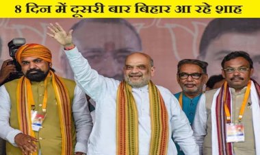 8 दिनों में दूसरी बार बिहार दौरे पर अमित शाह, बेगूसराय और मधुबनी में जनसभा को करेंगे संबोधित