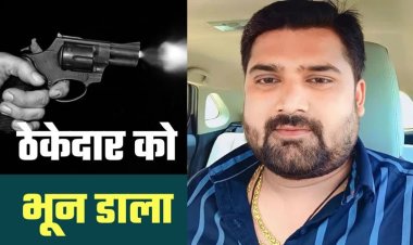 मुजफ्फरपुर में ठेकेदार अजय महाकाल की दिनदहाड़े हत्या, अपराधियों ने बरसाईं दर्जनों गोलियां