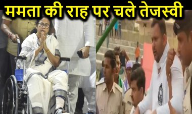 ‘तेजस्वी यादव ने पकड़ी ममता बनर्जी की राह’ कमर में हुई दर्द को भी बनाया चुनावी मुद्दा