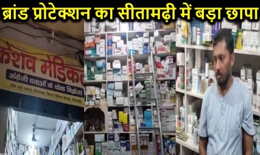 ब्रांड प्रोटेक्शन सर्विसेज प्रा. लि. और ड्रग विभाग को सीतामढ़ी में मिली बड़ी सफलता, लाखों की नकली दवाईयां की बरामद