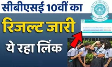 CBSE BOARD RESULT 2024: सीबीएसई बोर्ड ने 10वीं के रिजल्ट किए घोषित, इतने प्रतिशत स्टूडेंट्स पास