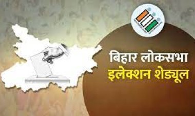 लोकसभा चुनाव  के नामांकन पत्र वापस लेने का आज आखिरी दिन, बिहार के कई हिस्सों में हीट वेव का असर
