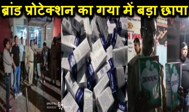 ब्रांड प्रोटेक्शन सर्विसेज प्रा. लि. ने गया में मारा बड़ा छापा, लाखों का नकली माल किया बरामद, इतने गिरफ्तार
