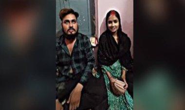 15 दिनों से फरार प्रेमी युगल शादी कर पहुंचा थाना, कोर्ट के निर्देश पर पुलिस अभिरक्षा में भेजा गया प्रेमी के साथ ससुराल