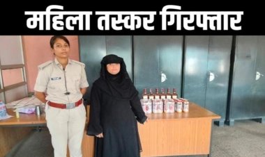 नवादा में बुर्का पहनकर महिला करती थी शराब तस्करी, पुलिस ने केन बीयर और विदेशी शराब क़े साथ दबोचा