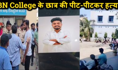 बीएन कॉलेज के छात्र की पटना में पीट-पीटकर हत्या, परीक्षा देने लॉ कॉलेज गया था छात्र