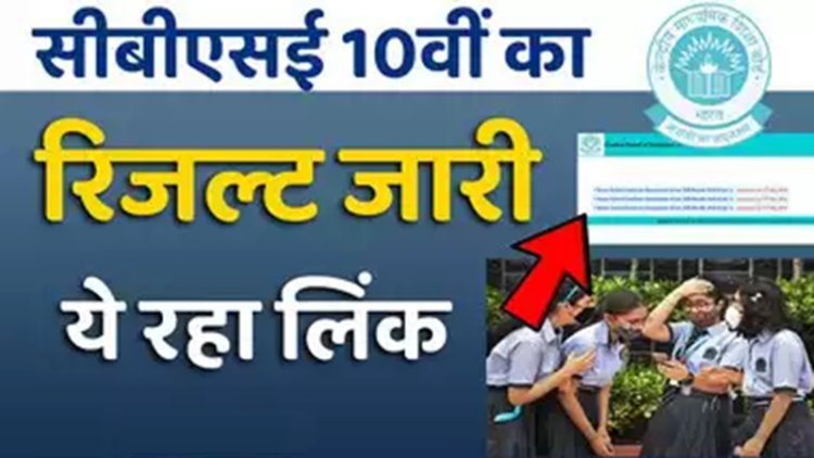 CBSE BOARD RESULT 2024: सीबीएसई बोर्ड ने 10वीं के रिजल्ट किए घोषित, इतने प्रतिशत स्टूडेंट्स पास