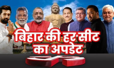 Bihar Lok Sabha Chunav Result 2024 Live: बिहार लोकसभा चुनाव के वोटों की गिनती शुरु, कौन आगे-कौन पीछे..? जानिए