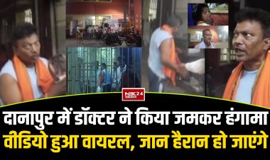 दानापुर मंडल रेल अस्पताल में डॉक्टर ने किया हंगामा,वीडियो हुआ वायरल
