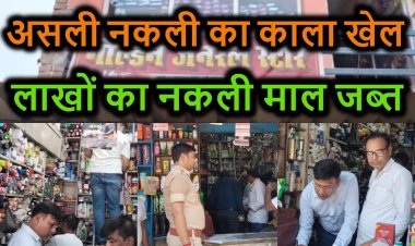 ब्रांड प्रोटेक्शन सर्विसेज प्रा.कंपनी और गोपालगंज पुलिस एवं ड्रग कंट्रोल विभाग के संयुक्त छापामारी से मिली भारी सफलता, लाखों का नकली माल जब्त