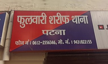 पटना में लड़की का अश्लील फोटो-वीडियो वायरल करने मामले में पुलिस ने एक युवक को दबोचा, भेजा जेल