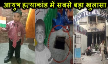 पटना के टिनी टॉट स्कूल में गला दबा की गई थी 3 साल के आयुष की हत्या, प्रिंसिपल ने कहा था-गिरने से सिर में चोट लगने से गई जान