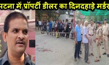 पटना में सुबह-सुबह में मॉर्निंग वॉक पर निकले प्रॉपर्टी डीलर की हत्या, बदमाशों ने सीने-सिर में मारी 5 गोलियां, परिवार ने पटना मेयर के बेटे पर लगाया आरोप
