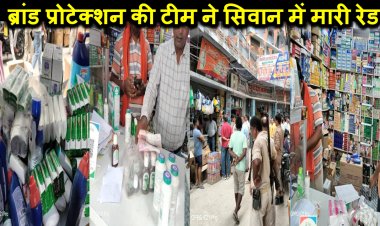 ब्रांड प्रोटेक्शन की टीम ने सिवान में मारा बड़ा छापा, बड़े-बड़े ब्रांड्स के लाखों का नकली माल बरामद
