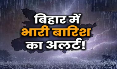 बिहार के इतने जिलों में जारी हुआ भयंकर अलर्ट, गिरेगी बिजली बरसेगा पानी, मौसम विभाग की ये चेतावनी पढ़िए..