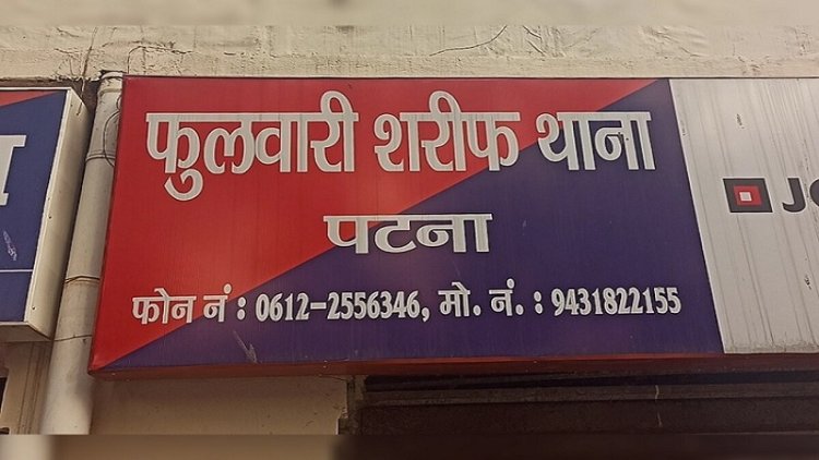 पटना में लड़की का अश्लील फोटो-वीडियो वायरल करने मामले में पुलिस ने एक युवक को दबोचा, भेजा जेल