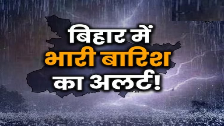 बिहार के इतने जिलों में जारी हुआ भयंकर अलर्ट, गिरेगी बिजली बरसेगा पानी, मौसम विभाग की ये चेतावनी पढ़िए..