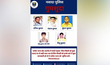 नवादा में एक साथ गायब हुए महादलित परिवार के 05 बच्चे, सूचना मिलने पर पुलिस की उड़ी होश