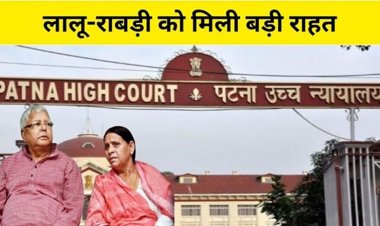 लालू-राबड़ी को पटना हाईकोर्ट से मिली बड़ी राहत, जानें क्या है पूरा मामला