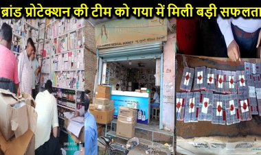 ब्रांड प्रोटेक्शन सर्विसेज प्रा. लि. की टीम ने गया में मारा बड़ा छापा, लाखों रुपयों का नकली माल किया बरामद