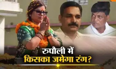 रुपौली उपचुनाव रिजल्ट: आठवें राउंड की गिनती पूरी, बीमा भारती और कलाधर मंडल से निर्दलीय प्रत्याशी शंकर सिंह इतने वोटों से आगे..