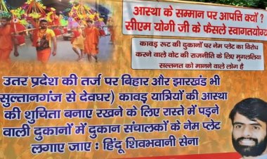 यूपी की तरह बिहार में भी उठी कांवड़ यात्रा रुट पर नेमप्लेट लगाने की मांग, राजधानी पटना में लगा ऐसा पोस्टर, देखिए