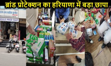 ब्रांड प्रोटेक्शन सर्विसेज प्रा. लि. ने हरियाणा में मारा बड़ा छापा, बड़े-बड़े ब्रांड्स के लाखों का नकली माल बरामद
