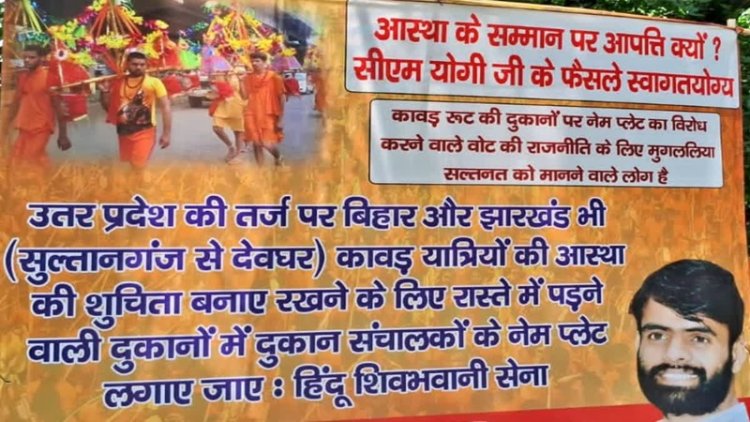 यूपी की तरह बिहार में भी उठी कांवड़ यात्रा रुट पर नेमप्लेट लगाने की मांग, राजधानी पटना में लगा ऐसा पोस्टर, देखिए