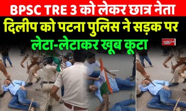 पटना में BPSC TRE 3.0  रिजल्ट से पहले अभ्यर्थियों का महाआंदोलन, वन कैंडिडेट-वन रिजल्ट को लेकर BPSC ऑफिस घेरा, पुलिस ने किया लाठीचार्ज