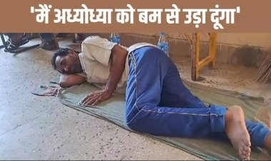 अयोध्या को बम से उड़ाने की धमकी देने वाला बिहार के जमुई से गिरफ्तार, पूछताछ के बाद अपने साथ ले गई यूपी पुलिस