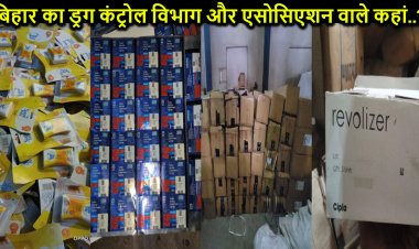 पटना शहर के बीचो-बीच चालू थी ‘मौत की फैक्ट्री’, बड़े-बड़े ब्रांड्स के करोड़ों रुपयों की नकली दवाईयां बरामद, कहां सो रहा ड्रग कंट्रोल विभाग और एसोसिएशन वाले..?