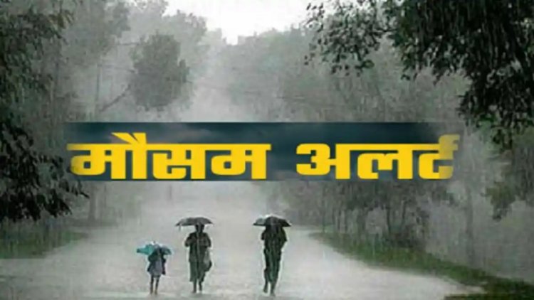 बिहार के इन जिलों में आज भारी बारिश के साथ ठनका भी..मौसम विभाग ने इतने जिलों में जारी किया अलर्ट