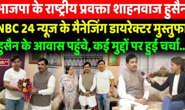 BJP के राष्ट्रीय प्रवक्ता शाहनवाज हुसैन ने एनबीसी 24 न्यूज के मैनेजिंग डायरेक्टर मुस्तुफा हुसैन के आवास पर की मुलाकात, कई मुद्दों पर हुई चर्चा...