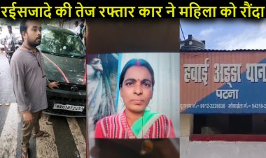 पटना में रईसजादे ने सड़क किनारे खड़ी महिला को रौंद डाला, महिला की मौत, कहां है पटना पुलिस..?