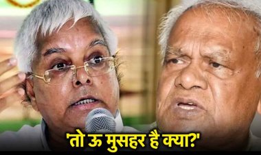 ‘गड़ेरिया’ बताने पर लालू यादव ने जीतन राम मांझी को दिया करारा जवाब, कहा- ऊ मुसहर...