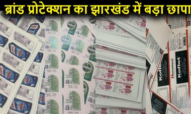 ब्रांड प्रोटेक्शन सर्विसेज प्रा. लि. की टीम ने झारखंड में मारा बड़ा छापा, कई बड़े ब्रांड्स के नकली रैपर्स बरामद