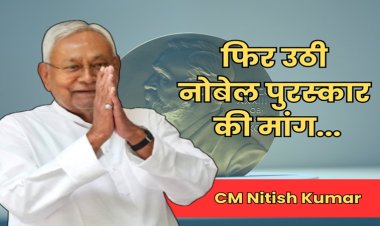 नीतीश कुमार को मिले नोबेल पुरस्कार, 2025 विस चुनाव से पहले फिर उठा शिगूफा