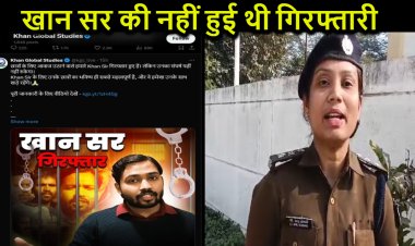 खान सर की नहीं हुई थी कोई गिरफ्तारी, पटना पुलिस ने किया बड़ा खुलासा, खान ग्लोबल स्टडीज ट्विटर हैंडल पर केस दर्ज