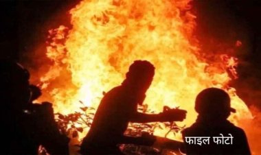 बिहार में अलाव से घर में लगी आग, मां-बेटी जिंदा जले, बचाने गया पति भी झुलसा