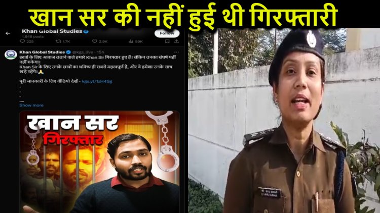 खान सर की नहीं हुई थी कोई गिरफ्तारी, पटना पुलिस ने किया बड़ा खुलासा, खान ग्लोबल स्टडीज ट्विटर हैंडल पर केस दर्ज