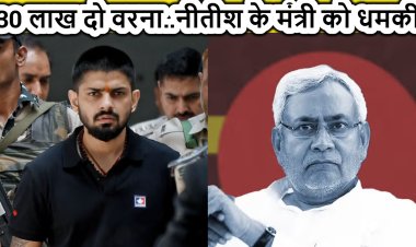 ‘30 लाख दो..वरना बाबा सिद्दीकी वाला हाल होगा’ नीतीश के मंत्री को लॉरेंस बिश्नोई के नाम से मिली धमकी