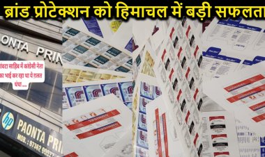 ब्रांड प्रोटेक्शन सर्विसेज प्रा. लि. को हिमाचल में मिली बड़ी सफलता, बड़े कांग्रेसी नेता के सगे भाई के काला बाजारी का किया भंडाफोड़