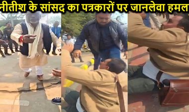 नीतीश कुमार के सांसद अजय मंडल ने पत्रकारों पर किया जानलेवा हमला, दौड़ा-दौड़ाकर पीटा, मोबाइल छीना, मां-बहन की गंदी-गंदी गालियां दी