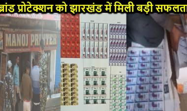 ब्रांड प्रोटेक्शन सर्विसेज प्रा. लि. को झारखंड में मिली बड़ी सफलता, बड़े-बड़े ब्रांड्स के करोड़ों का नकली माल बरामद