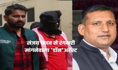तेजस्वी के खास संजय यादव से 20 करोड़ की रंगदारी मांगने वाले को सीबीआई ने यहां से उठाया