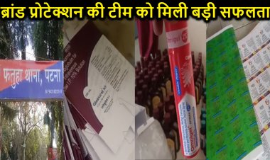 ब्रांड प्रोटेक्शन सर्विसेज प्रा. लि. और ड्रग डिपार्टमेंट को फतुहा में मिली बड़ी सफलता, भारी संख्या में नकली रैपर्स एवं नकली दवाएं बरामद